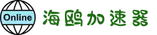 海鸥加速器官网 | 极速稳定，一键加速